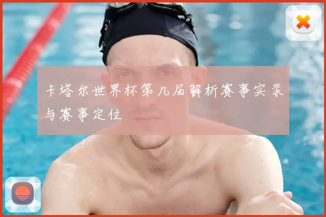 卡塔尔世界杯第几届解析赛事实录与赛事定位