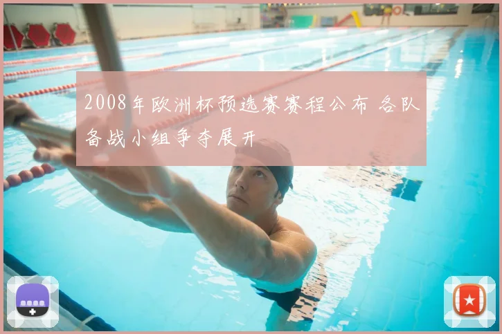 2008年欧洲杯预选赛赛程公布 各队备战小组争夺展开