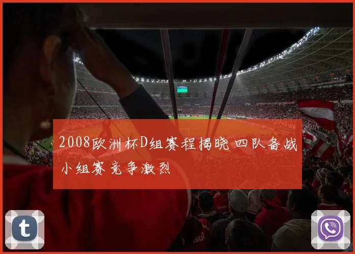 2008欧洲杯D组赛程揭晓 四队备战小组赛竞争激烈