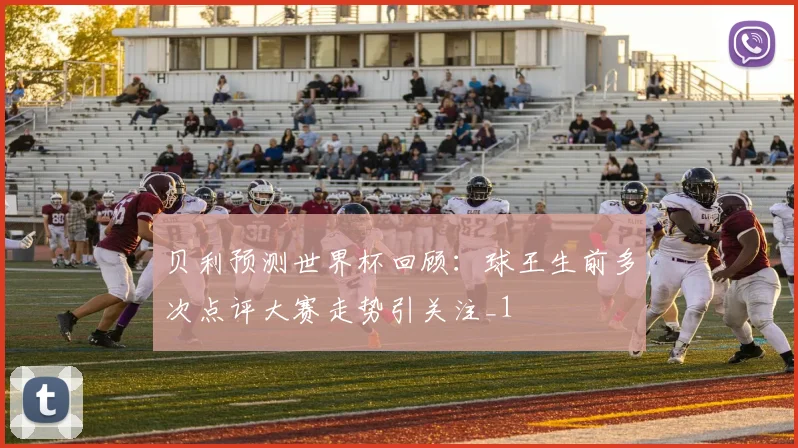 贝利预测世界杯回顾:球王生前多次点评大赛走势引关注_1