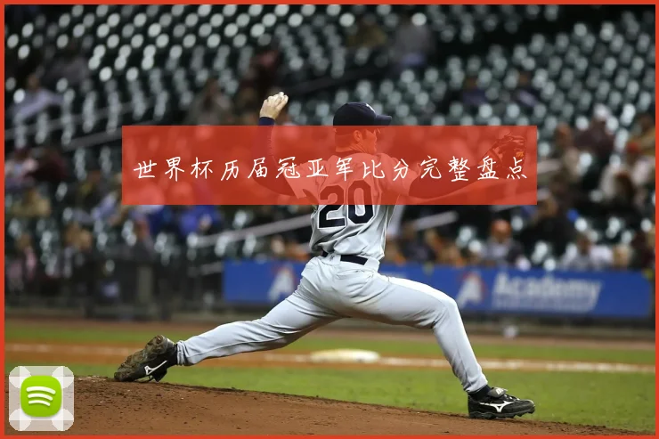 世界杯历届冠亚军比分完整盘点