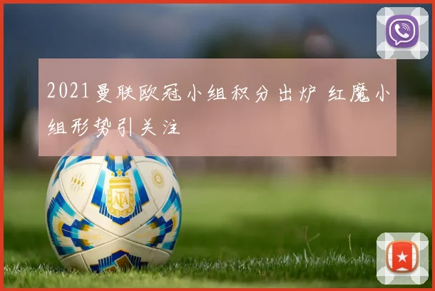 2021曼联欧冠小组积分出炉 红魔小组形势引关注