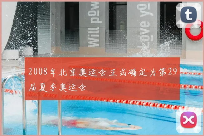 2008年北京奥运会正式确定为第29届夏季奥运会