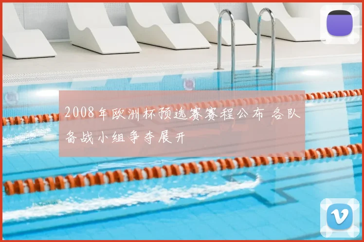 2008年欧洲杯预选赛赛程公布 各队备战小组争夺展开