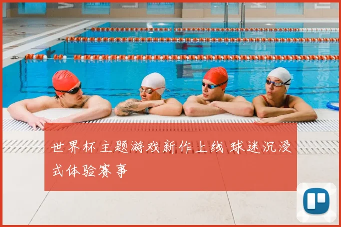 世界杯主题游戏新作上线 球迷沉浸式体验赛事