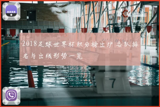 2018足球世界杯积分榜出炉 各队排名与出线形势一览