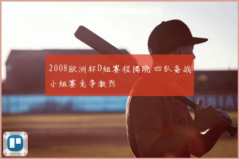 2008欧洲杯D组赛程揭晓 四队备战小组赛竞争激烈