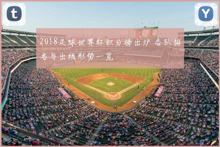 2018足球世界杯积分榜出炉 各队排名与出线形势一览