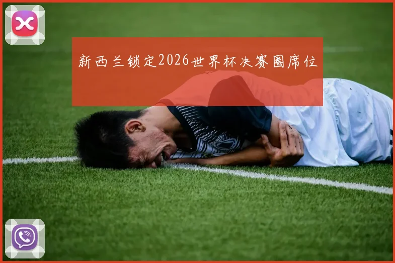 新西兰锁定2026世界杯决赛圈席位