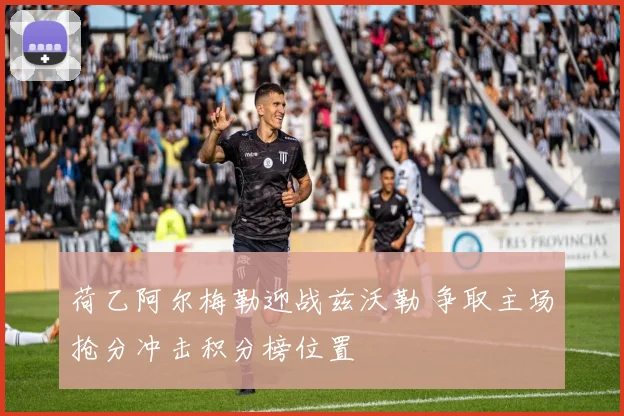 荷乙阿尔梅勒迎战兹沃勒 争取主场抢分冲击积分榜位置