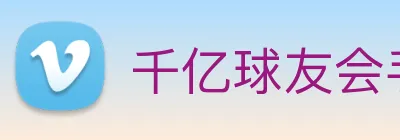 千亿球友会手机官网 logo
